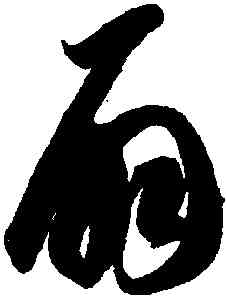 扇,智永,書法字典